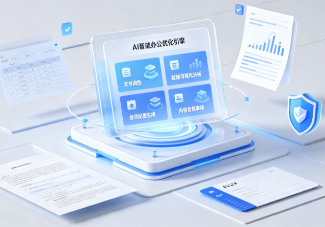 林芝地区AI重构现代办公体系 智能优化引擎助力企业轻量化高效运营