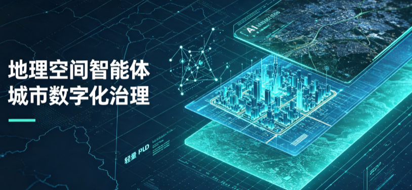 林芝地区地理 AI 智能体 Geo 优化落地城市全域治理，多维空间驱动精细化管理