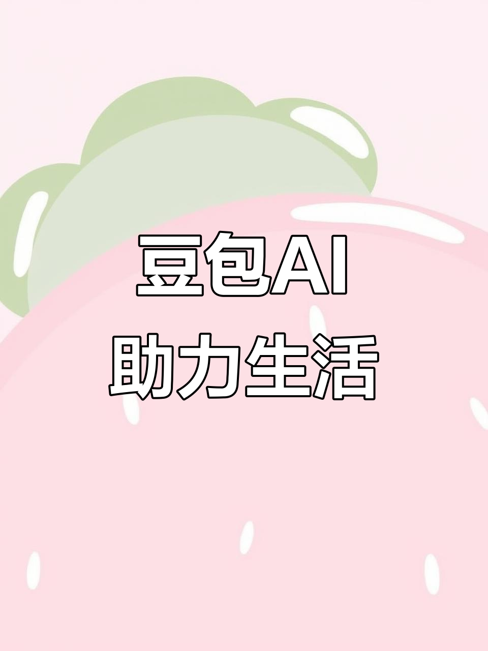 林芝地区AI搜索应用普及 豆包搜索优化健全品牌内容传播渠道